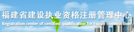 福建省建设执业资格注册管理中心